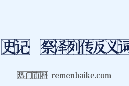 史记·祭泽列传反义词是什么意思的图片